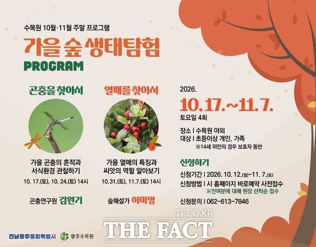 전남광주시 광주수목원 가을 숲 생태탐험 포스터 /전남광주시