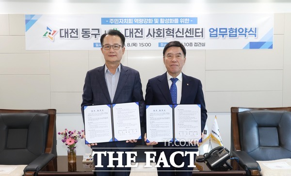 대전시 동구와 대전사회혁신센터가 8일 주민자치회 활성화를 위한 업무협약을 체결했다. /대전시 동구