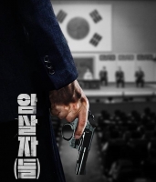  [강일홍의 클로즈업] '암살자(들)' 논란 본질...역사를 팔았나 영화를 팔았나?