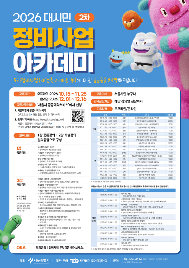 서울시가 재개발·재건축 절차와 지원정책을 안내하고 주민들의 궁금증을 해소하는 '2026년 정비사업 아카데미 2차'를 운영한다고 11일 밝혔다. /서울시