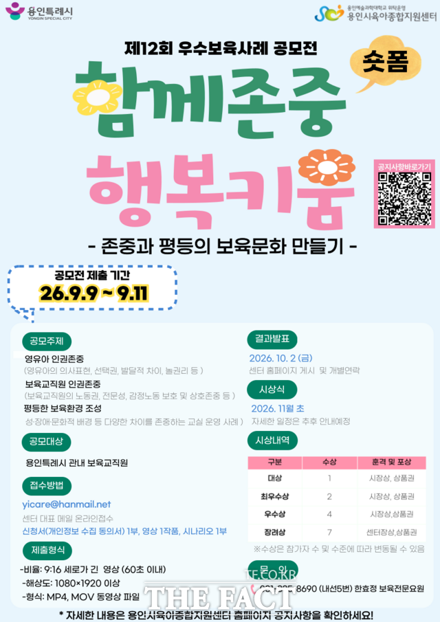 용인시육아종합지원센터가 오는 27일 개최하는 '제12회 우수보육사례 함께존중 행복키움 공모전' 안내 포스터. /용인시
