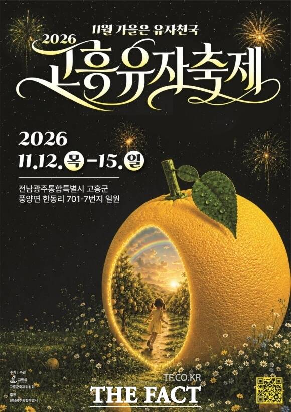 전남광주시 고흥군이 반값 여행을 시작한다. 11월 유자축제와 녹동항·소록도·나로우주센터까지 두루 돌아볼 수 있다. /고흥군
