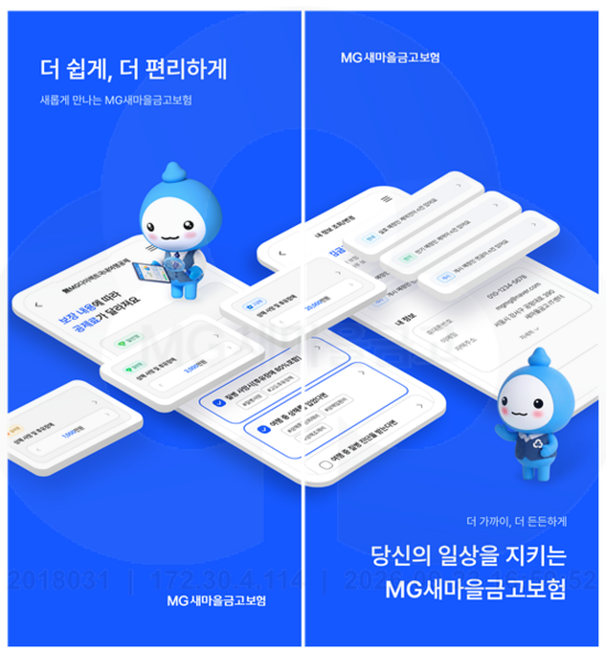 새마을금고중앙회가 보험 업무 비대면 처리를 위해 모바일 앱과 홈페이지를 손질했다. /새마을금고중앙회