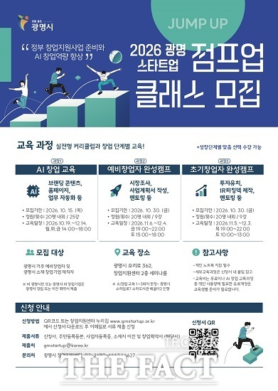 '2026 광명 스타트업 점프업 클래스' 모집 안내문. /광명시