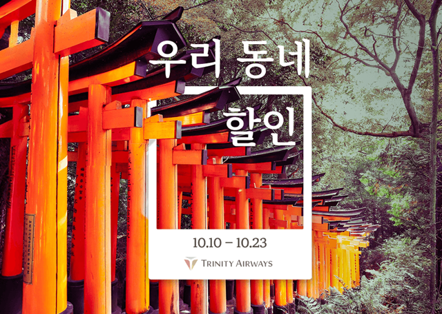 트리니티항공 우리동네 할인 프로모션 이미지. /트리니티항공