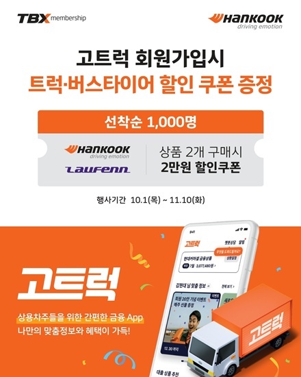 한국타이어앤테크놀로지가 현대커머셜의 상용차 통합 플랫폼 '고트럭'과 제휴해 트럭·버스 전문 매장 'TBX' 멤버십 고객 혜택을 확대한다. 사진은 프로모션 포스터. /한국타이어