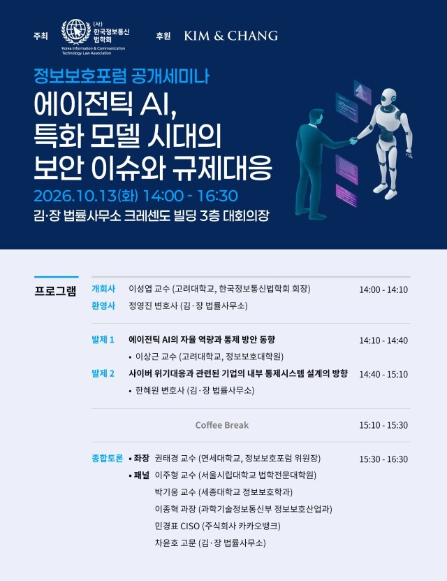 김앤장 법률사무소가 한국정보통신법학회와 함께 인공지능(AI)의 자율적 업무 수행 과정에서 발생할 수 있는 보안 위험과 기업의 규제 대응 방안을 논의하는 세미나를 개최한다./김앤장 법률사무소