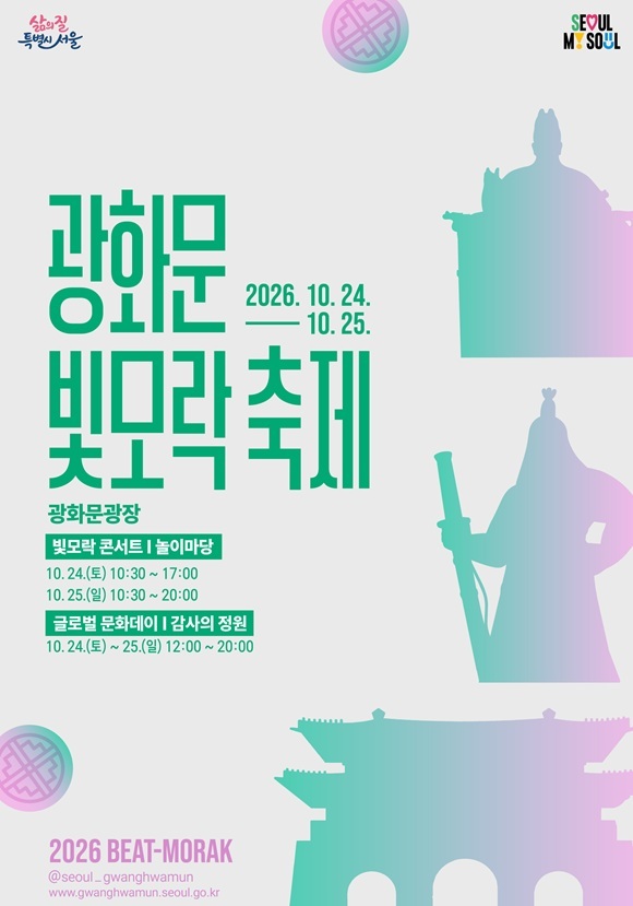서울시는 오는 24일부터 광화문광장 일대에서 2026 광화문 빛모락 축제를 개최한다고 13일 밝혔다. /서울시