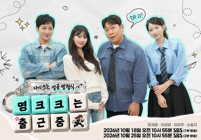 배우 이상엽과 방송인 이미주 문세윤 소슬지(왼쪽부터)가 SBS 새 교양프로그램 '다시 쓰는 성공 방정식 - 영크크는 출근 중'으로 뭉친다. /SBS