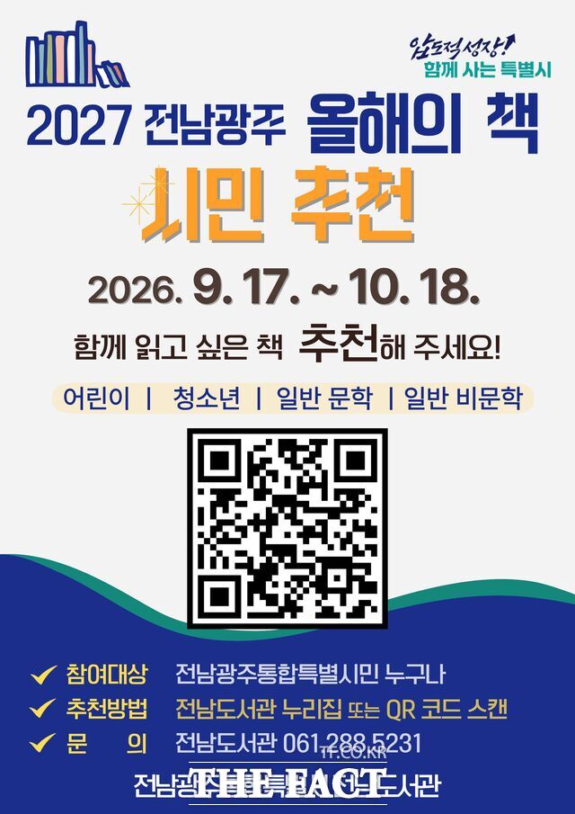 2027 올해의 책 시민 추천 홍보 포스터. /전남광주시