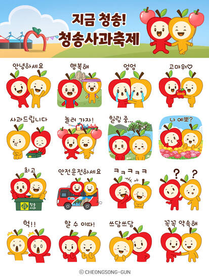 청송군이 제20회 사과축제를 홍보하고 청송의 매력을 널리 알리기 위해 오는 14일부터 사과 캐릭터 청이와 송이 이모티콘 16종을 무료로 배포하고 있다. /청송군