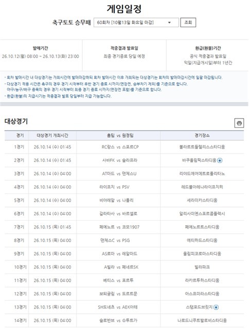 축구토토 승무패 60회차 게임 일정.