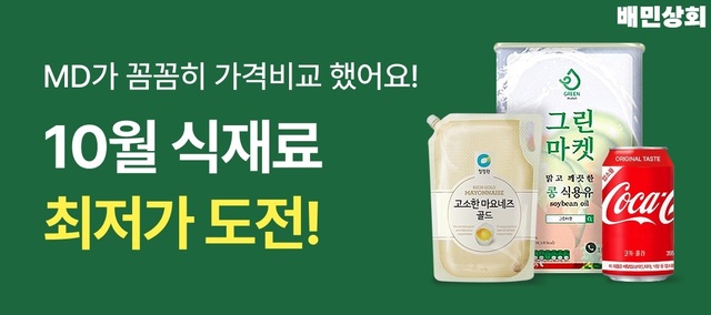 우아한형제들은 외식업주 전용 식자재·비품 커머스 '배민상회'에서 이달 31일까지 '10월 최저가 도전' 기획전을 연다. /우아한형제들