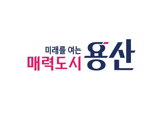용산구가 새 슬로건으로 '미래를 여는'을 발표했다. /용산구