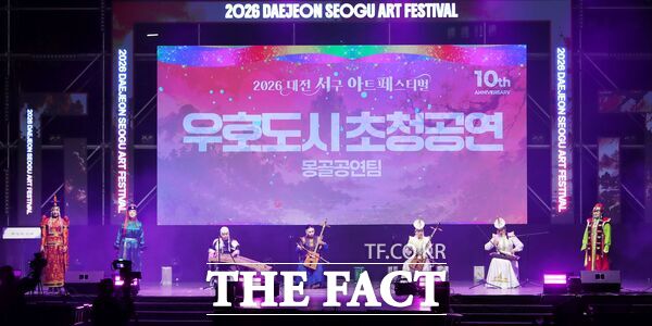 9일부터 11일까지 열린 2026 대전 서구 아트페스티벌에서 몽골 헙스걸 아이막 공연단이 공연을 펼치고 있다. /대전 서구