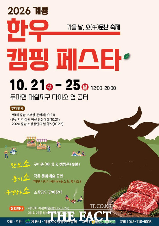 '2026 계룡 한우캠핑페스타' 홍보 포스터. /계룡시