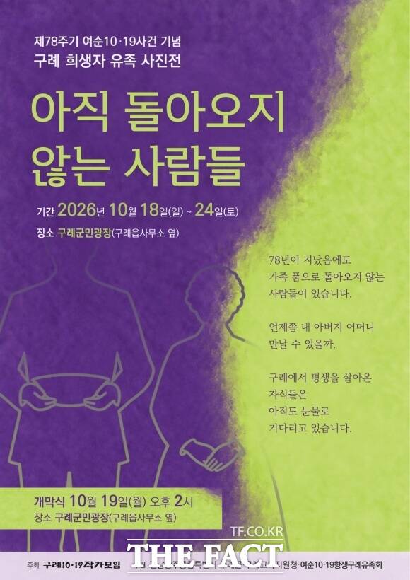 전남광주 구례에서도 제78주기 여순10·19사건의 아픔을 기억하는 사진전이 열린다. /구례군