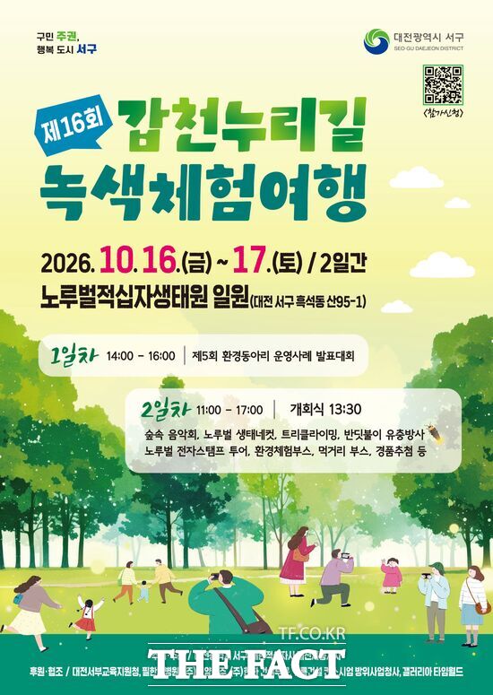 대전시 서구는 10월 16일부터 17일까지 노루벌적십자생태원에서 대한적십자사 대전·세종지사와 공동으로 ‘제16회 갑천누리길 녹색체험여행’을 개최한다. 사진은 홍보 포스터. /대전 서구