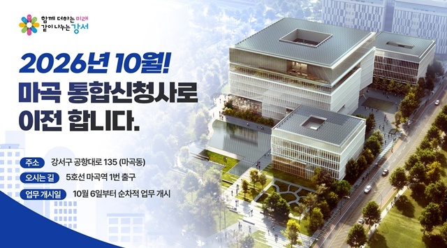 서울 강서구가 마곡 통합신청사로 이전한다. /강서구