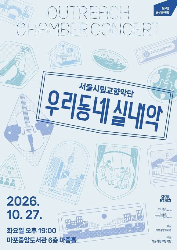 서울 마포구는 오는 27일 오후 7시 마포중앙도서관 6층 마중홀에서 서울시립교향악단과 함께하는 무료 클래식 공연 '우리동네 실내악'을 개최한다고 12일 밝혔다. /마포구