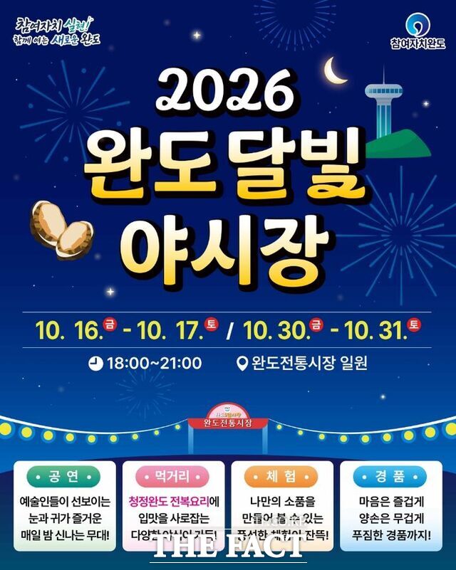 완도 '달빛 야시장' 포스터. /완도군