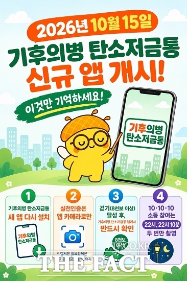 기후의병 탄소저금통’ 신규 앱 개시 안내문 /광명시
