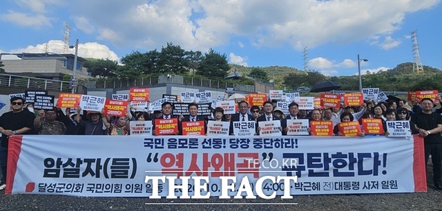 영화 암살자(들) 논란과 관련해 달성군의원 등 50여 명이 12일 박근혜 전 대통령 사저 앞에서 집회를 갖고 있다. /국민의힘 대구시지부