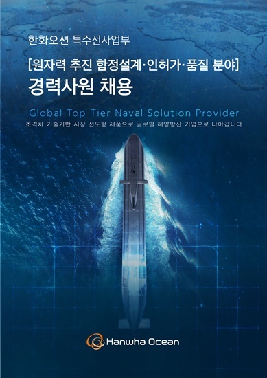 한화오션 특수선사업부 경력사원 채용 포스터. /한화오션