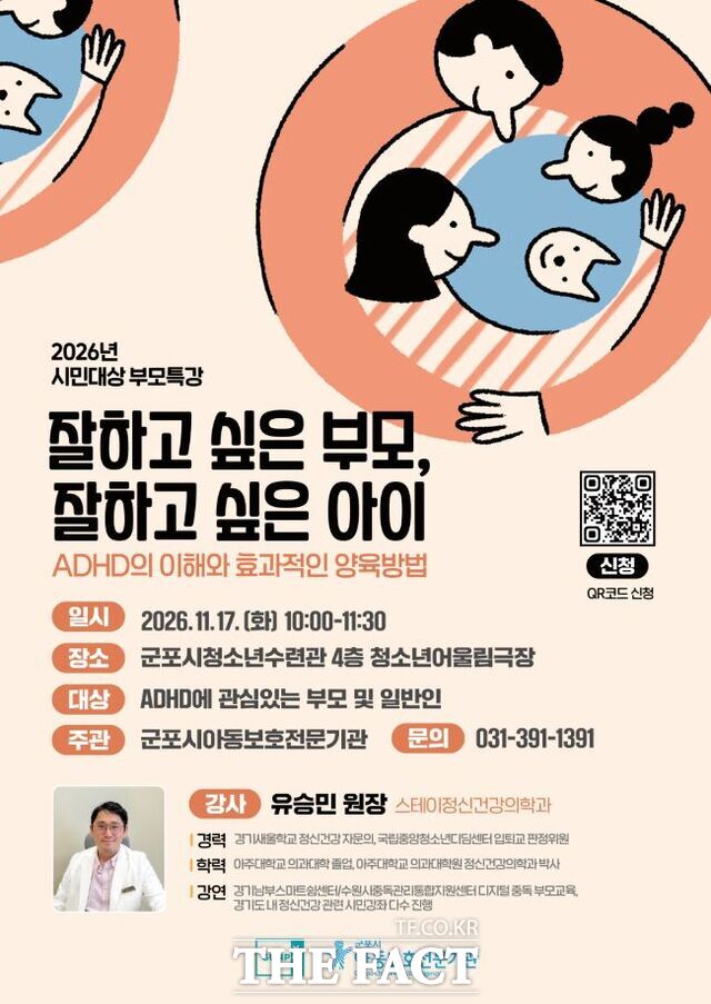 유승민 스테이정신건강의학과 원장 초청 부모 특강 홍보물 /군포시