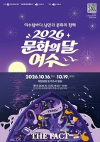  여수시 전역이 문화축제 무대로…16일부터 나흘간 '문화의 달' 축제