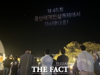  제44회 금산세계인삼축제 116만 명 방문…세대 아우른 콘텐츠로 경쟁력 입증
