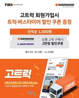  한국타이어, '고트럭' 제휴해 TBX 멤버십 혜택 확대