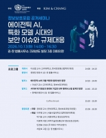  김앤장, 13일 '에이전틱 AI 보안·규제 대응' 세미나