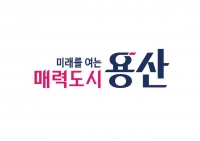  용산구, 새 슬로건 '미래를 여는 매력도시 용산'