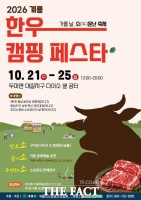  계룡시, '한우캠핑페스타' 판 키운다…5일간 먹거리·문화예술 한자리