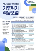  전남광주시, 폭염·가뭄·홍수 극한기후 맞춤형 대응책 찾는다