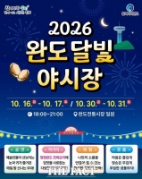  완도군, '2026 완도 달빛 야시장' 운영