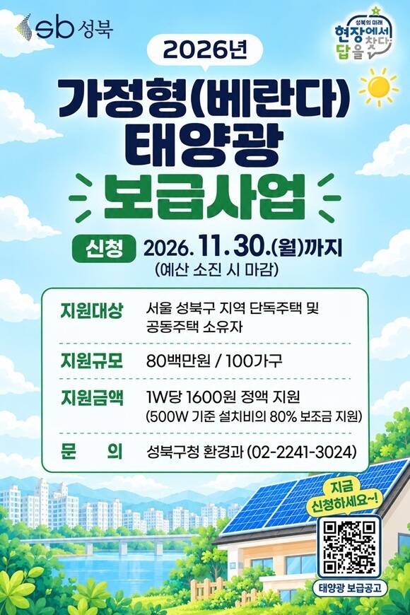 서울 성북구는 가정의 전기요금 부담을 줄이기 위해 '2026년 가정형(베란다) 태양광 보급 사업'을 추진한다고 13일 밝혔다. /성북구