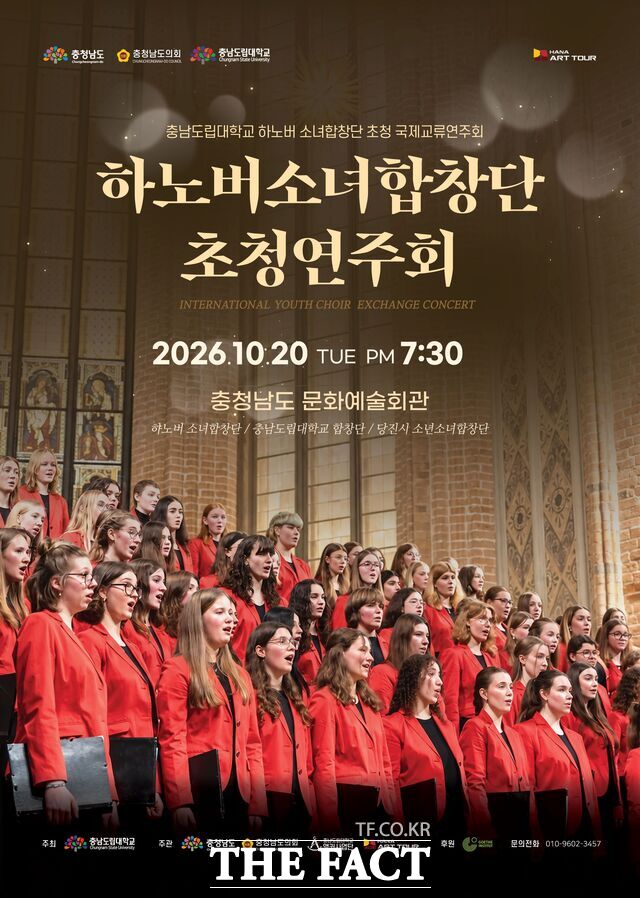 ‘독일 하노버 소녀합창단 초청 국제교류 합창공연’ 포스터. /충남도립대