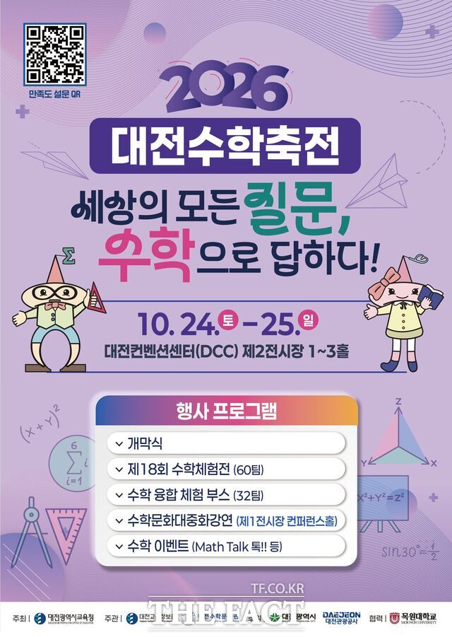 2026 대전수학축전 포스터. /대전시교육청