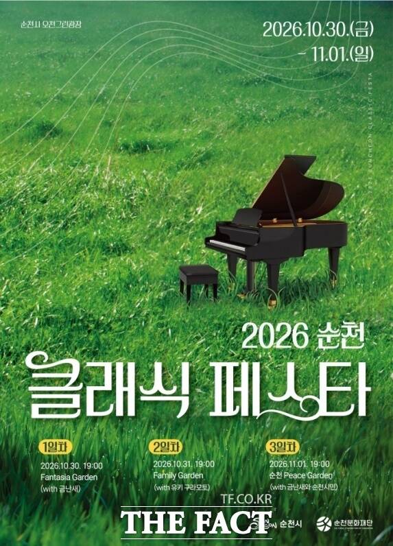 오는 10월 30일부터 11월 1일까지 사흘간 금난새와 라포엠, 유키 구라모토 등이 참여하는 '2026 순천 클래식 페스타'가 순천시 오천그린광장 일원에서 열린다. /순천시