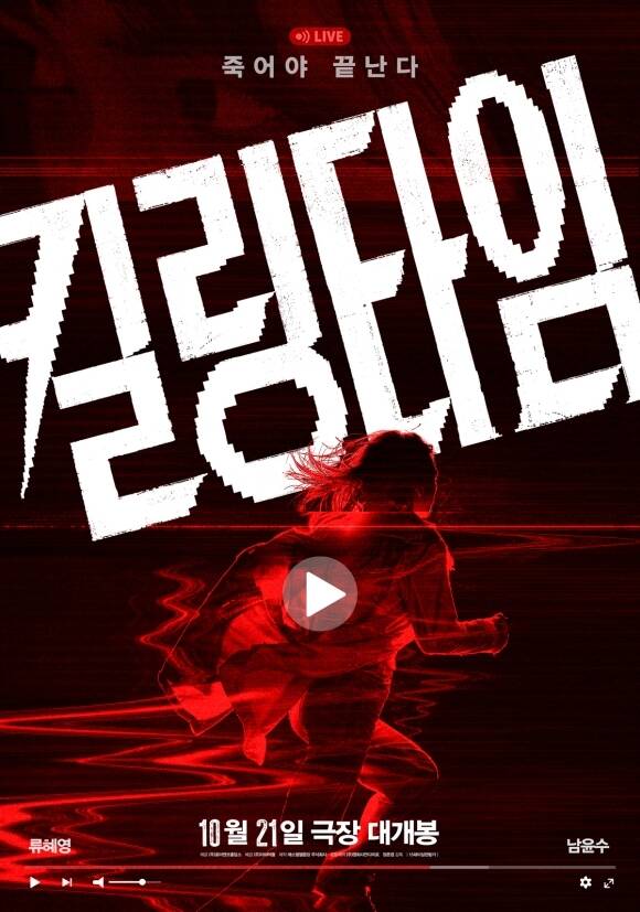 '킬링타임'은 한순간의 사고로 모든 것을 잃은 인터넷 방송 크루 '킬링타임'이 재기를 위해 찾은 폐병원에서 의문의 존재에게 습격당하고 그들의 무자비한 공격으로부터 생존하기 위해 펼치는 타임어택 스릴러다. /(주)더타이틀
