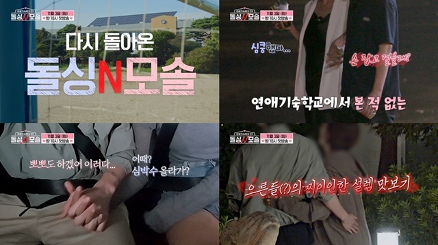 MBC에브리원·E채널 새 예능프로그램 '연애기숙학교 2기-돌싱N모솔'이 티저 영상을 공개했다. /MBC에브리원·E채널