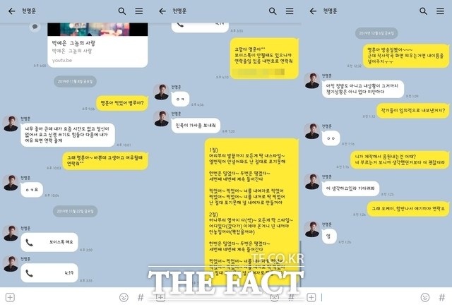 이진욱 씨가 천명훈과 나눈 메신저 대화에는 천명훈이 이진욱 씨에게 '찍었어'의 곡과 가사를 받았다는 내용이 담겨 있다./이진욱 씨 제공
