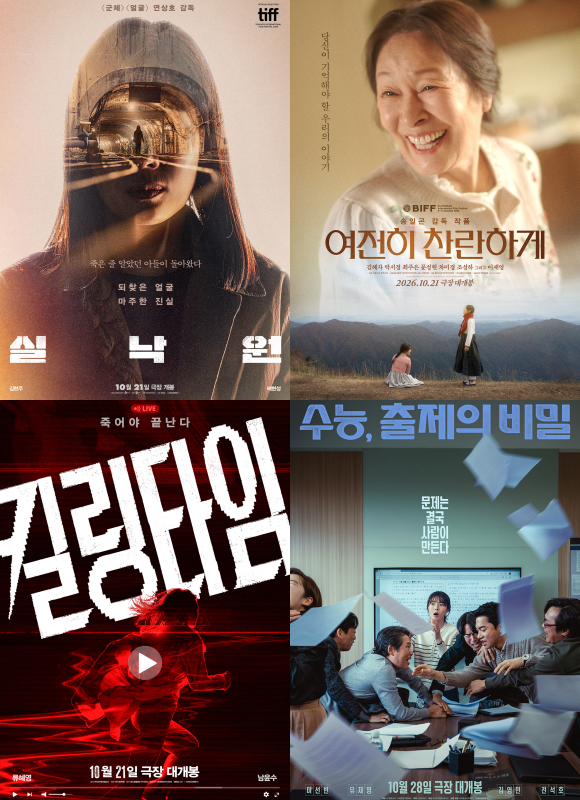 영화 '실낙원' '여전히 찬란하게' '수능, 출제의 비밀' '킬링타임'(왼쪽 위부터 시계방향)이 오는 10월 개봉한다. /작품 포스터
