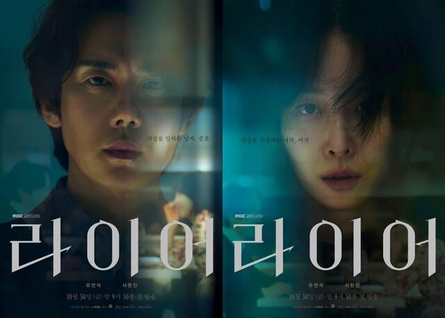 MBC 새 금토드라마 '라이어'에 출연하는 배우 유연석(왼쪽)과 서현진의 캐릭터 포스터가 공개됐다. /MBC