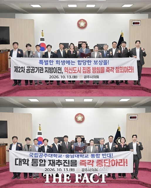 공주시의회가 13일 ‘국립공주대와 충남대 통합 추진 반대 및 철회 촉구 성명서’(아래)와 ‘제2차 공공기관 지방이전 혁신도시 집중 방침 철회 및 이전 원칙 재정립 촉구 건의문’을 발표했다. /공주시의회
