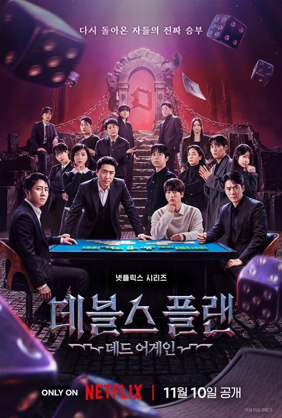 넷플릭스 새 예능프로그램 '데블스 플랜: 데드 어게인'이 출연자 16인의 얼굴이 담긴 메인 포스터를 공개했다. /넷플릭스
