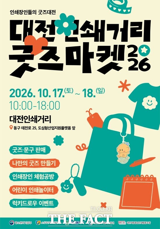 대전일자리경제진흥원 인쇄소공인특화지원센터가 10월 17일부터 18일까지 이틀간 대전 정동 인쇄거리 일대에서 대전인쇄거리 굿즈마켓을 개최한다. /대전일자리경제진흥원