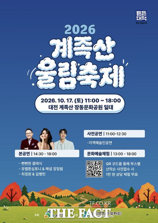 대덕문화관광재단이 17일 오전 11시부터 오후 6시까지 계족산 장동문화공원 일원에서 '2026 계족산울림축제'를 개최한다. /대덕구